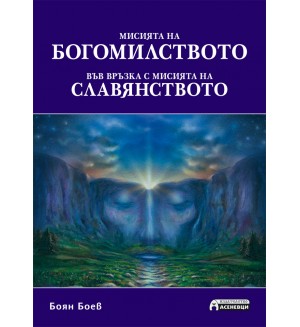 Мисията на богомиството във връзка с мисията на славянството