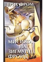 Мисията на Зигмунд Фройд