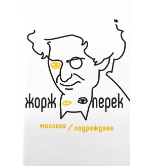 Мислене/Подреждане