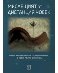 Мислещият от дистанция човек. Конференция в чест на 80-годишнината на проф. Ивайло Знеполски