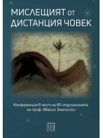Мислещият от дистанция човек. Конференция в чест на 80-годишнината на проф. Ивайло Знеполски
