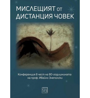 Мислещият от дистанция човек. Конференция в чест на 80-годишнината на проф. Ивайло Знеполски