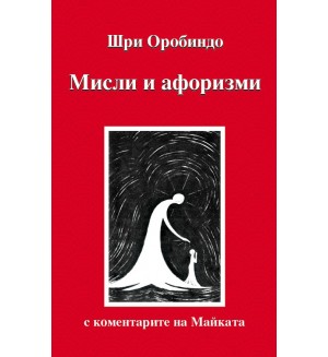 Мисли и афоризми