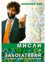 Мисли и забогатявай и личен план за действие Мисли и забогатявай и личен план за действие