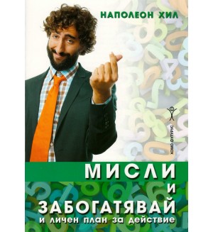 Мисли и забогатявай и личен план за действие