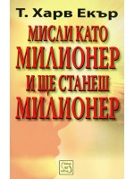 Мисли като милионер и ще станеш милионер