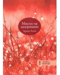 Мисли на зазоряване: Есен (октомври – декември)