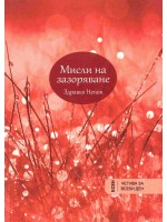 Мисли на зазоряване: Есен (октомври – декември)