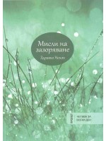 Мисли на зазоряване: Пролет (април – юни)