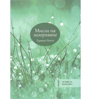 Мисли на зазоряване: Пролет (април – юни)