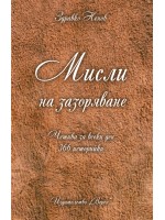 Мисли на зазоряване