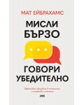 Мисли бързо, говори убедително