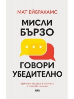 Мисли бързо, говори убедително