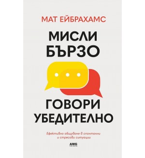 Мисли бързо, говори убедително