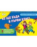 Мисли бързо! Решавай бързо! Бъди пръв! Аз ще бъда в първи клас!