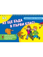 Мисли бързо! Решавай бързо! Бъди пръв! Аз ще бъда в първи клас!