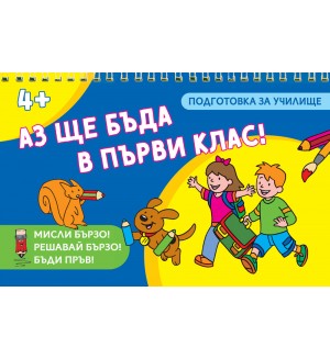 Мисли бързо! Решавай бързо! Бъди пръв! Аз ще бъда в първи клас!