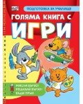 Мисли бързо! Решавай бързо! Бъди пръв! Голяма книга с игри - подготовка за училище