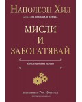 Мисли и забогатявай (Оригиналната версия)