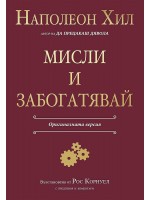 Мисли и забогатявай (Оригиналната версия)