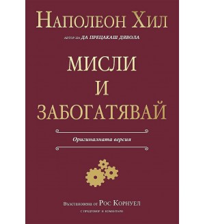 Мисли и забогатявай (Оригиналната версия)