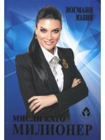 Мисли като милионер