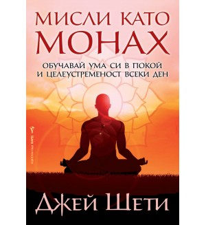 Мисли като монах. Обичай ума си в покой и целеустременост всеки ден