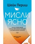 Мисли ясно