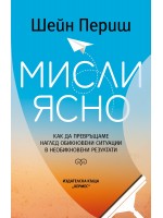 Мисли ясно