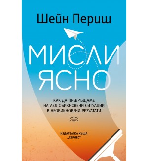 Мисли ясно