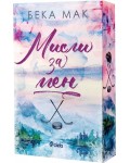 Мисли за мен