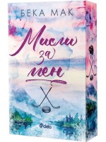 Мисли за мен