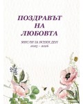 Мисли за всеки ден 2025 - 2026: Поздравът на любовта