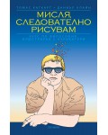 Мисля, следователно рисувам