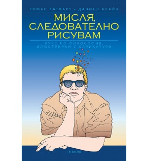 Мисля, следователно рисувам