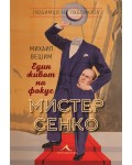 Мистер Сенко - Един живот на фокус