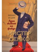 Мистер Сенко - Един живот на фокус
