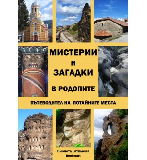 Мистерии и загадки в Родопите – пътеводител на потайните места