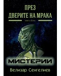 Мистерии (През Дверите на мрака 1)