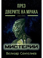 Мистерии (През Дверите на мрака 1)