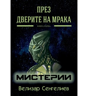 Мистерии (През Дверите на мрака 1)