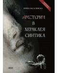 Мистерии в Хераклея Синтика (Ново издание)
