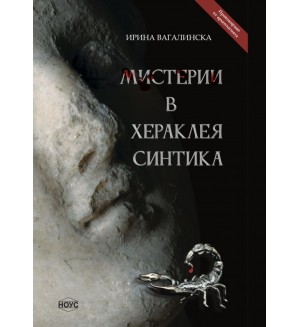 Мистерии в Хераклея Синтика (Ново издание)