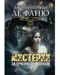 Мистерии за призраци и духове