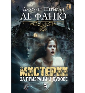 Мистерии за призраци и духове