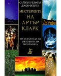 Мистериите на Артър Кларк: От Атлантида до явленията на Богородица