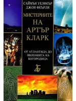 Мистериите на Артър Кларк: От Атлантида до явленията на Богородица