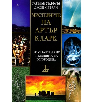 Мистериите на Артър Кларк: От Атлантида до явленията на Богородица