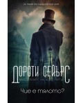 Мистериите на лорд Питър: Чие е тялото?