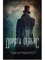 Мистериите на лорд Питър: Чие е тялото?